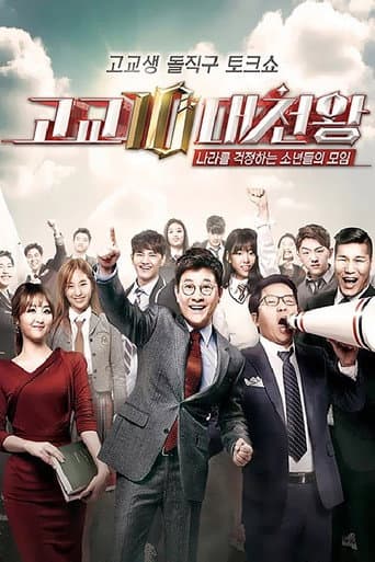 Poster for 고교10대천왕