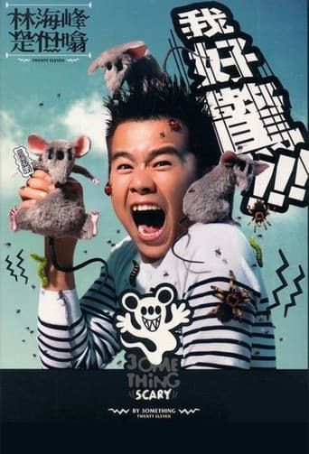 Poster for 林海峰是但噏我好驚(2012)