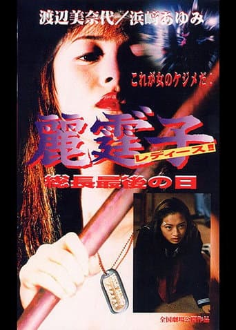 Poster for Rei Tin: Ko Ladies!! Socho saigo no hi