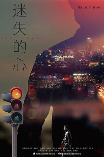 Poster for 迷失的心