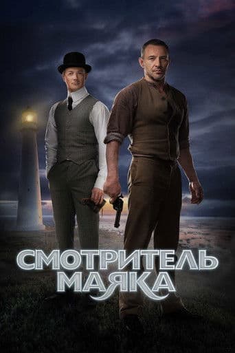Poster for The Lightkeeper