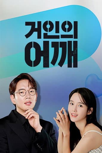 Poster for 거인의 어깨