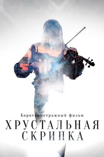 Poster for The Crystal Violin