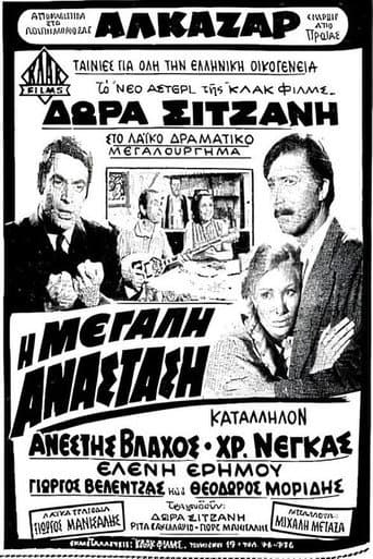 Poster for Η μεγάλη ανάσταση