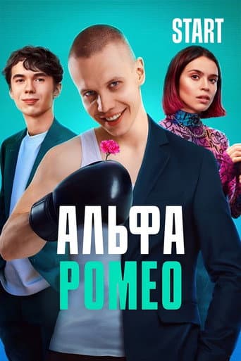 Poster for АльфаРомео