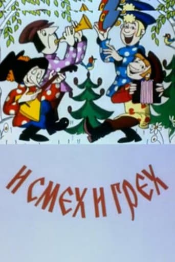 Poster for И смех и грех