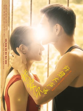 Poster for 好想大声说我爱你