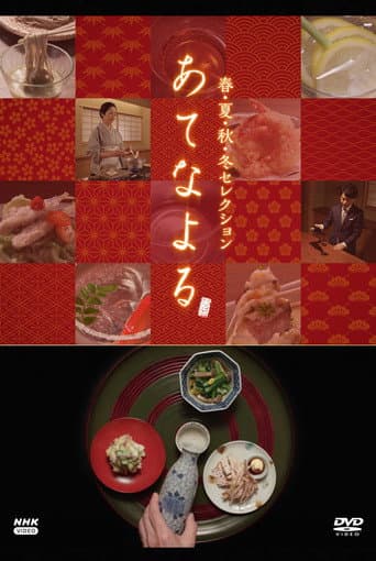 Poster for あてなよる