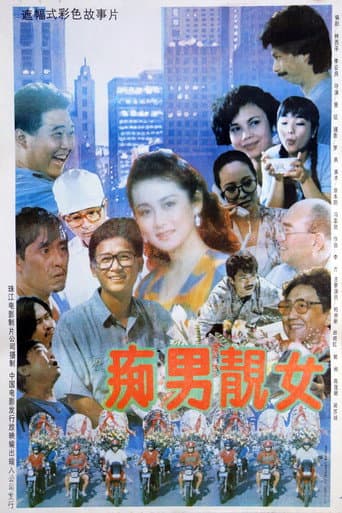 Poster for 痴男靓女