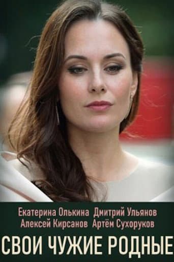 Poster for Свои чужие родные