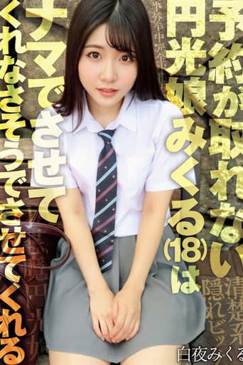 Poster for A Prostitute Who Is Hard To Book, Doesn't Seem Like She'd Let Me Have Sex With Her Raw, But She Does. Mikuru Byakuya [SKJK-015]