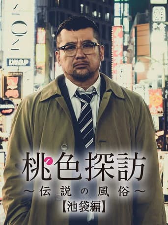 Poster for Momoiro tanbo ~densetsu no fuzoku ~