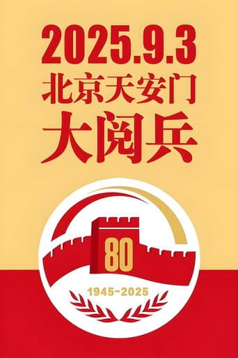 Poster for 中华人民共和国大阅兵合集