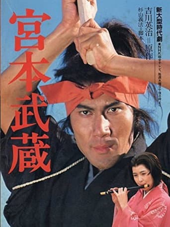 Poster for 水曜ドラマ 宮本武蔵