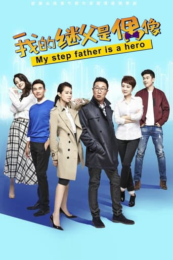 Poster for 我的继父是偶像