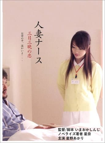 Poster for Married Nurse, Three days and nights of love