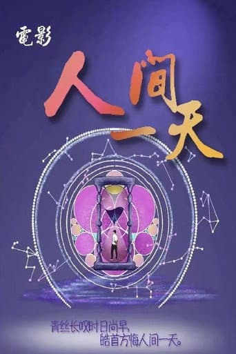 Poster for 人间一天