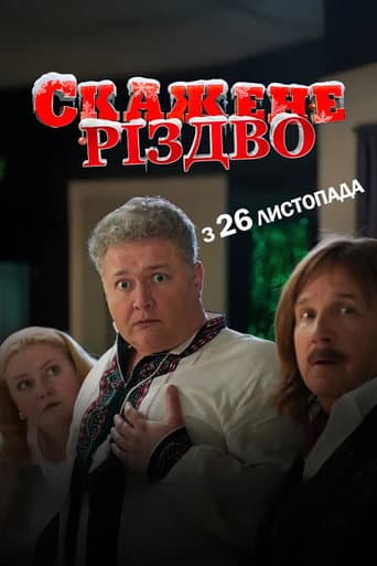 Poster for Crazy Christmas
