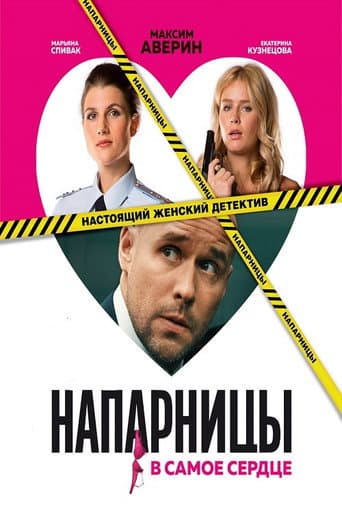 Poster for Напарницы