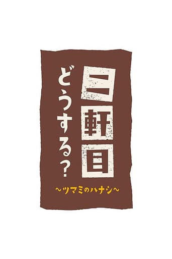 Poster for Nikenme Dou Suru? ~Tsumami no Hanashi~