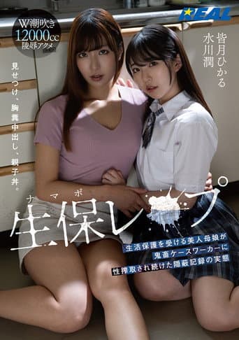 Poster for 生保（ナマポ）レ×プ 生活保護を受ける美人母娘が鬼畜ケースワーカーに性搾取され続けた隠蔽記録の実態