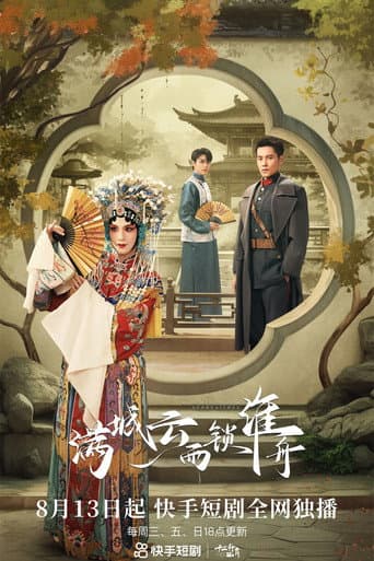 Poster for 满城云雨锁淮舟