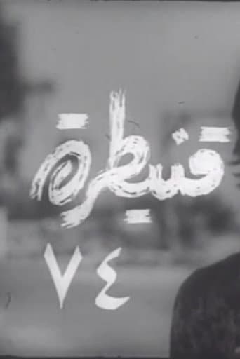 Poster for Quneitra 74