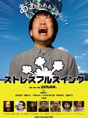 Poster for ストレスフルスイング