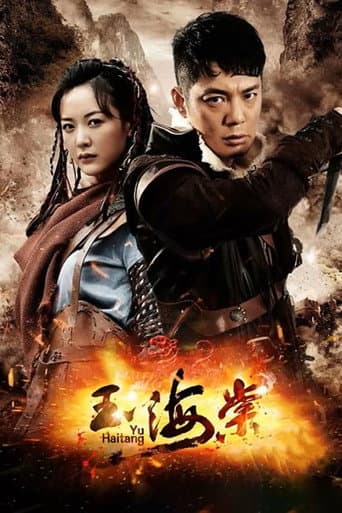 Poster for 玉海棠