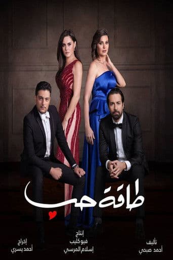 Poster for طاقة حب