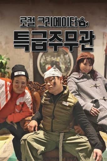 Poster for 로컬 크리에이터 특급주무관