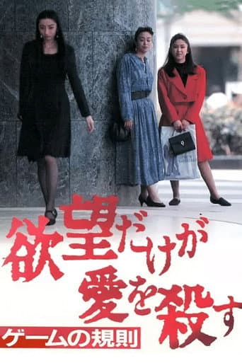 Poster for Yabo dake ga ai o korosu 3: Game no kisoku