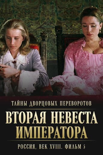 Poster for Secrets of Palace coup d'etat. Russia, 18th century. Film №5. Second Bride of the Emperor