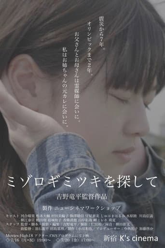 Poster for ミゾロギミツキを探して