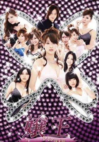 Poster for 嬢王 Virgin