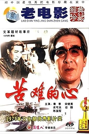 Poster for 苦难的心