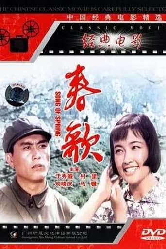 Poster for 春歌