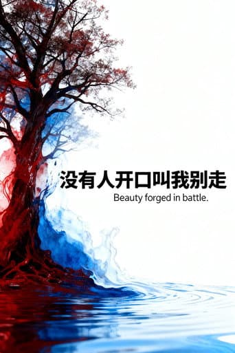 Poster for 血染的风采