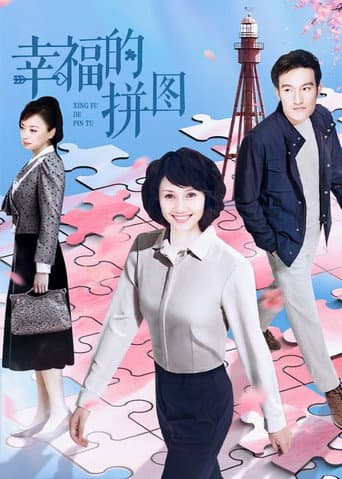 Poster for 幸福的拼图