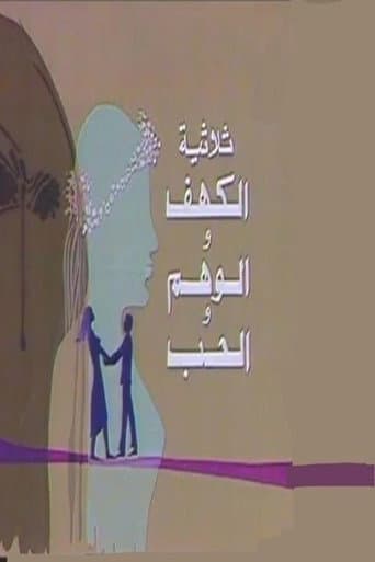Poster for الكهف والوهم والحب