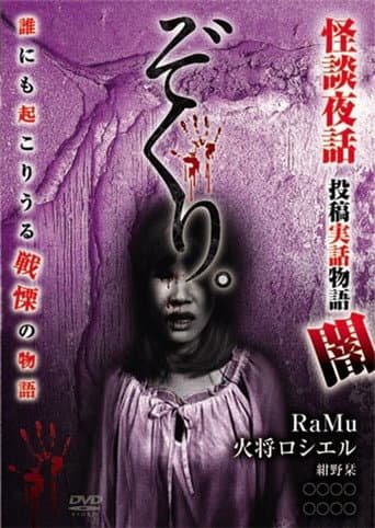 Poster for Zokuri. Kaidan Yowa ～Toukou Jitsuwa Monogatari Yami～