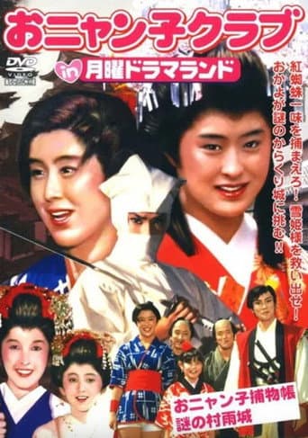 Poster for Getsuyou Drama Land: The Mysterious Murasame Castle