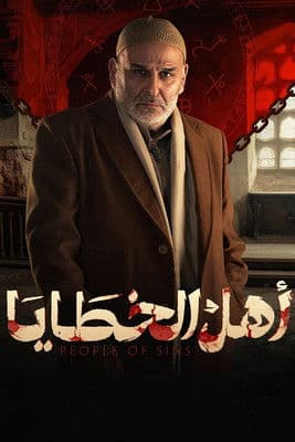 Poster for Ahl Al-Khataaya