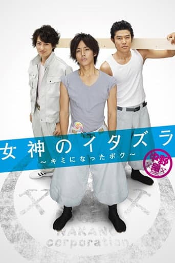 Poster for Megami no Itazura: Kimi ni Natta Boku