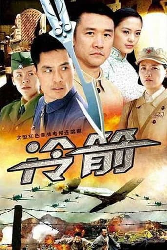 Poster for 冷箭