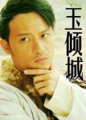 Poster for 玉倾城