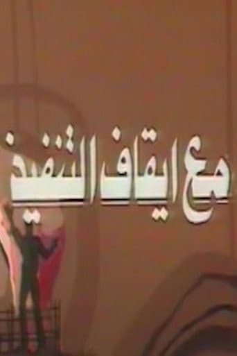 Poster for مع ايقاف التنفيذ
