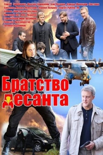 Poster for Братство десанта