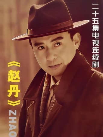 Poster for 赵丹