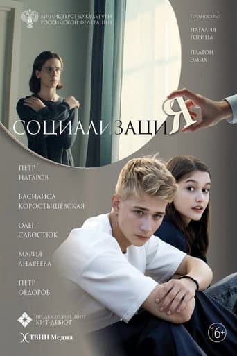 Poster for Социализация
